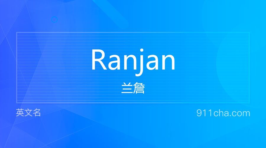 Ranjan 兰詹