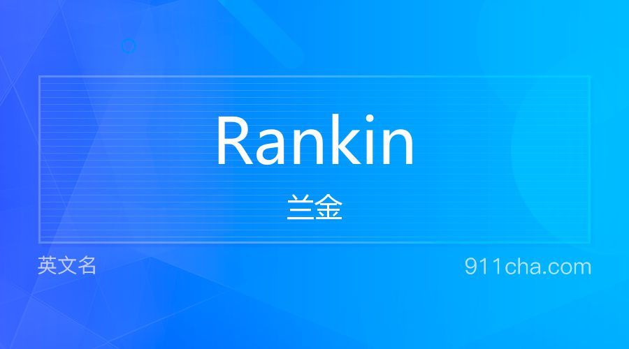 Rankin 兰金