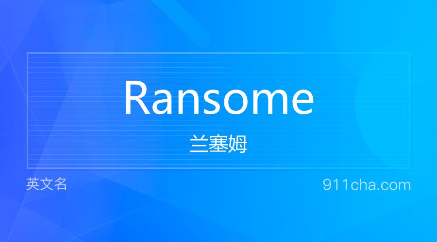 Ransome 兰塞姆