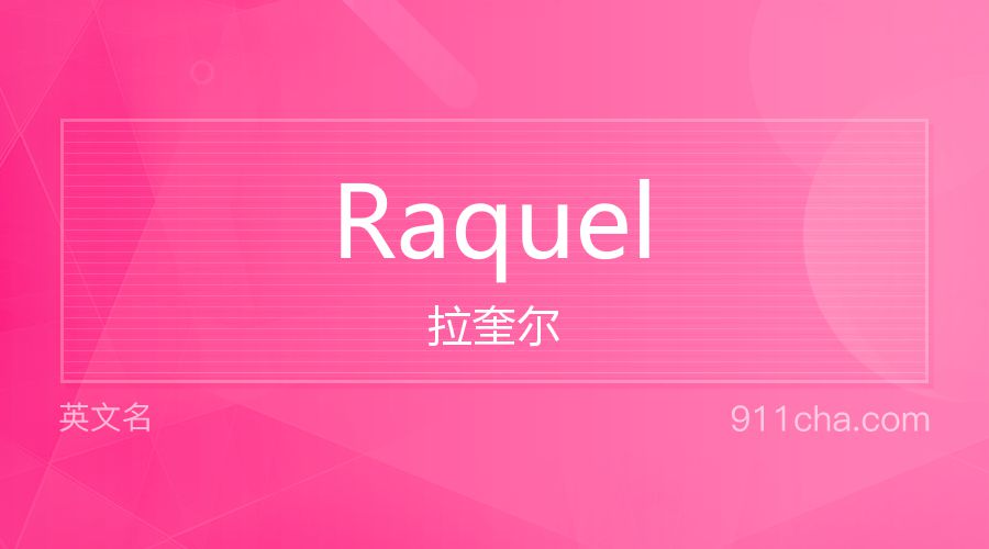 Raquel 拉奎尔