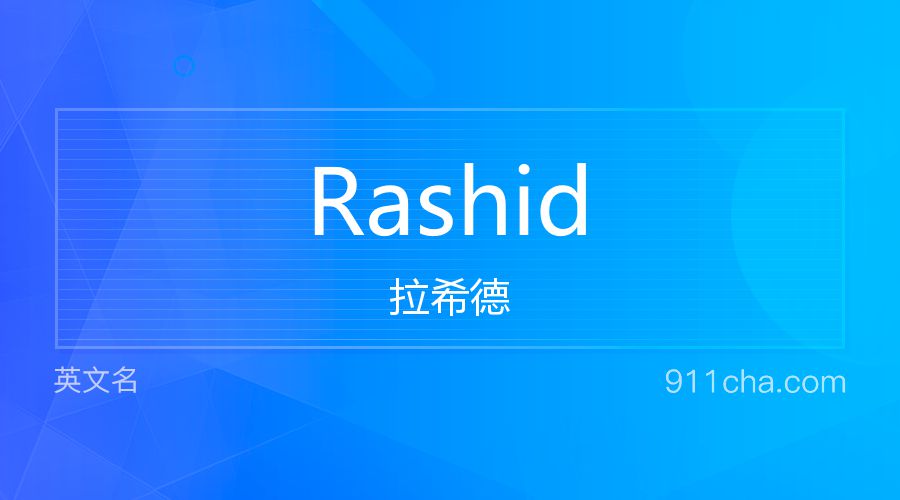 Rashid 拉希德