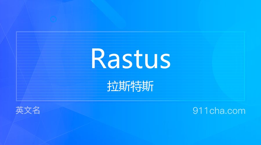 Rastus 拉斯特斯