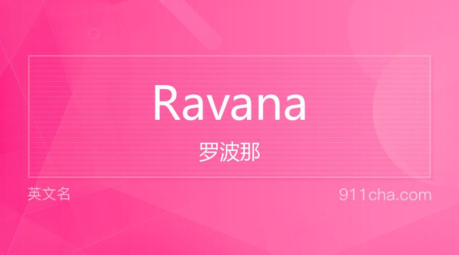 Ravana 罗波那