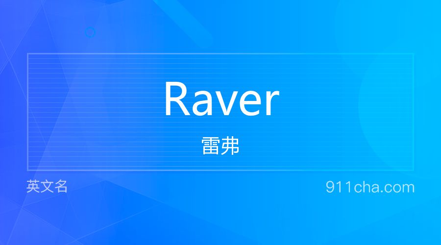 Raver 雷弗