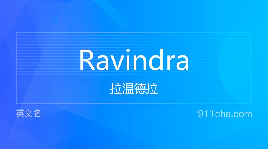 Ravindra 拉温德拉