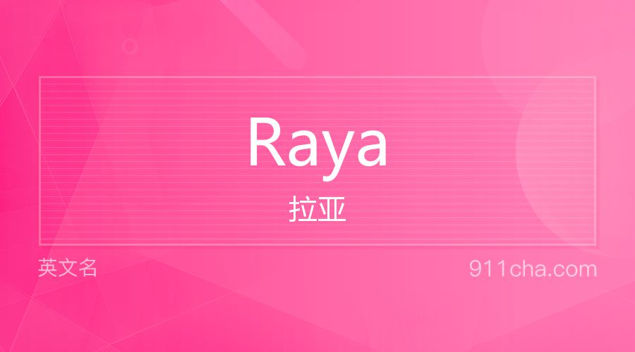 Raya 拉亚