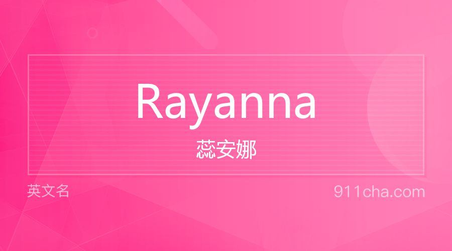 Rayanna 蕊安娜