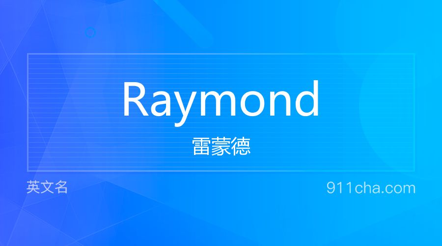 Raymond 雷蒙德