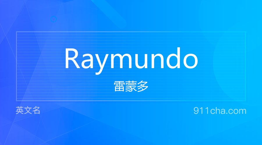 Raymundo 雷蒙多