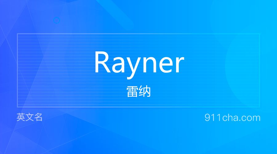 Rayner 雷纳