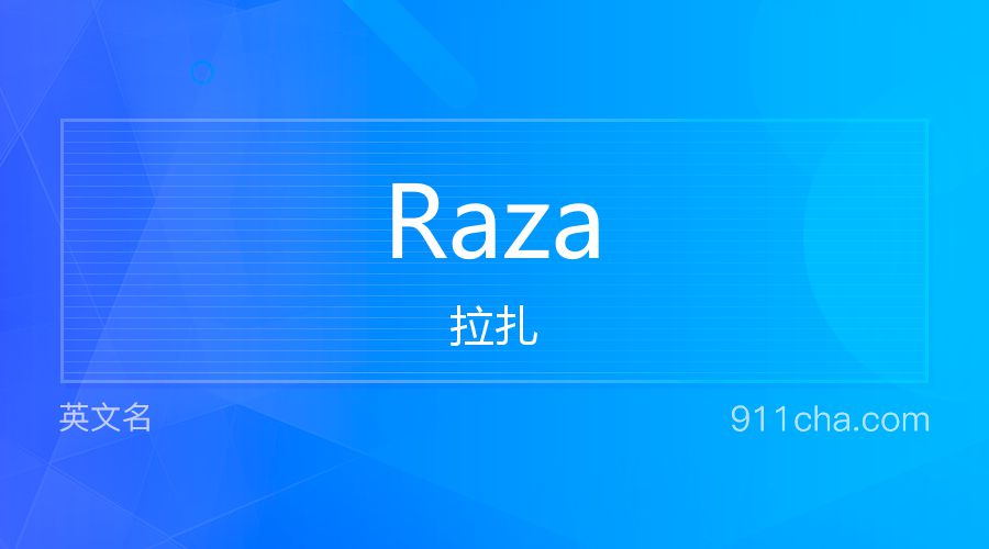 Raza 拉扎