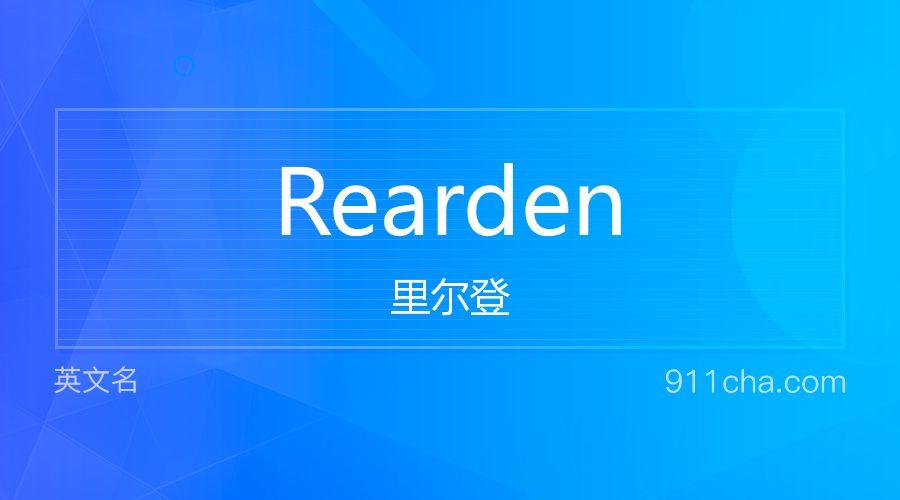 Rearden 里尔登