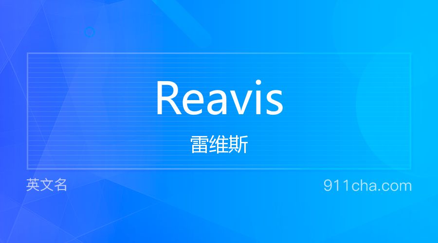 Reavis 雷维斯