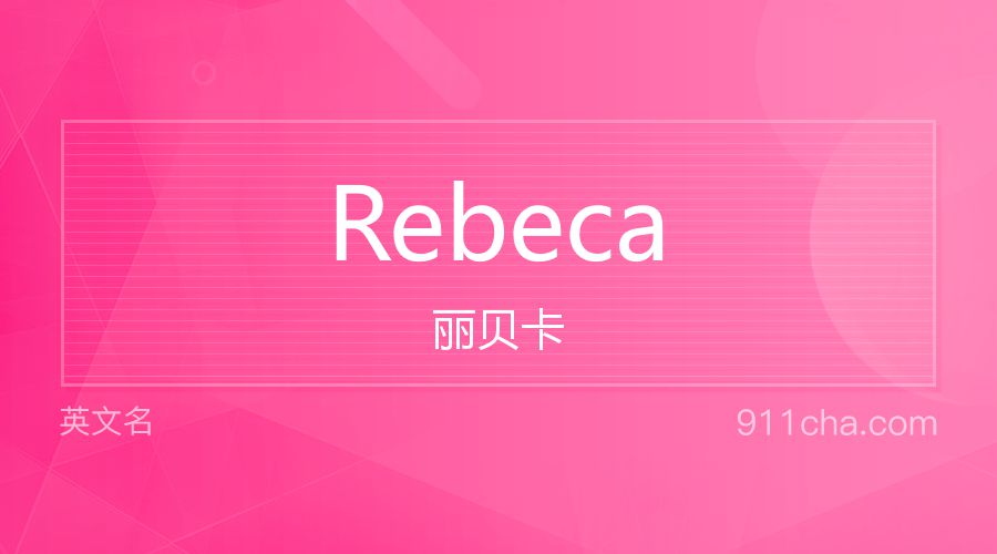 Rebeca 丽贝卡