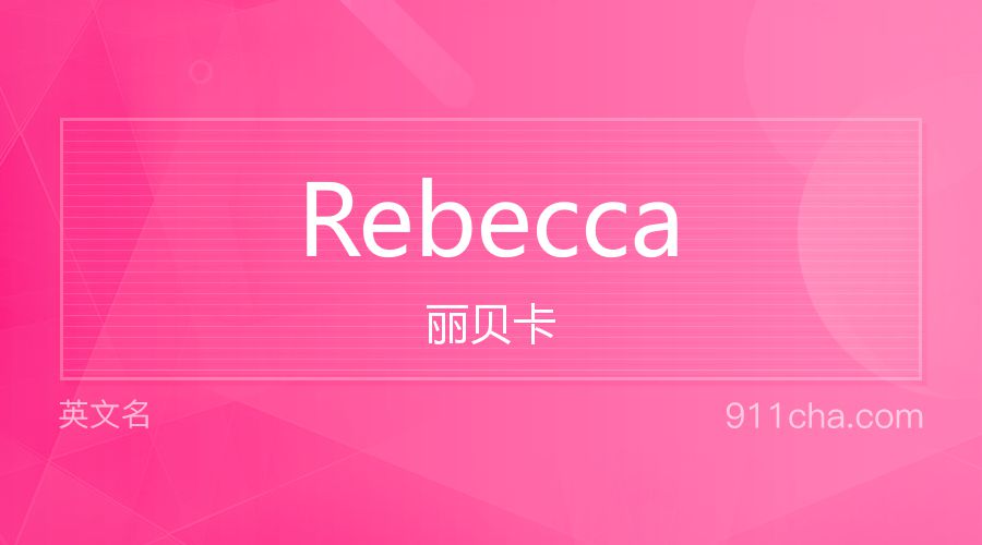 Rebecca 丽贝卡