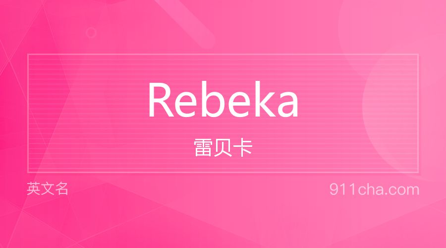 Rebeka 雷贝卡