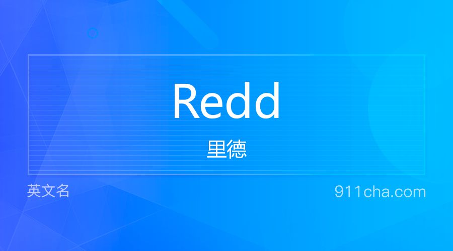 Redd 里德