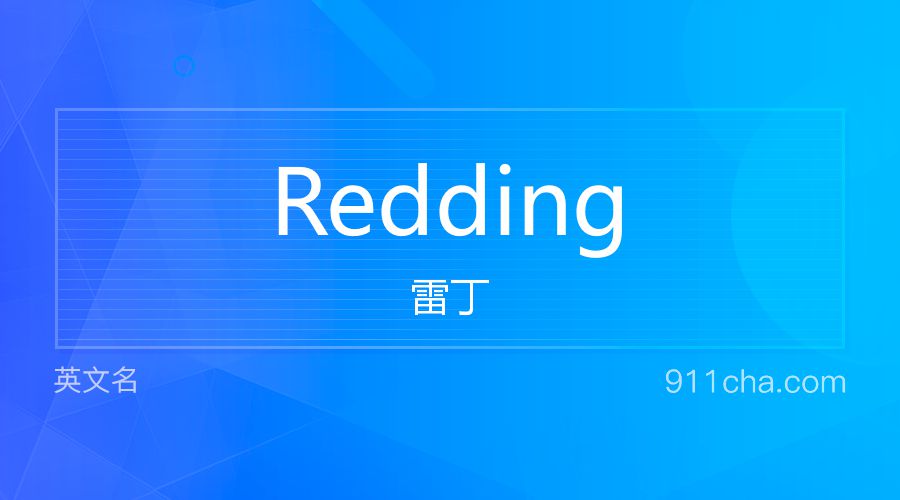 Redding 雷丁