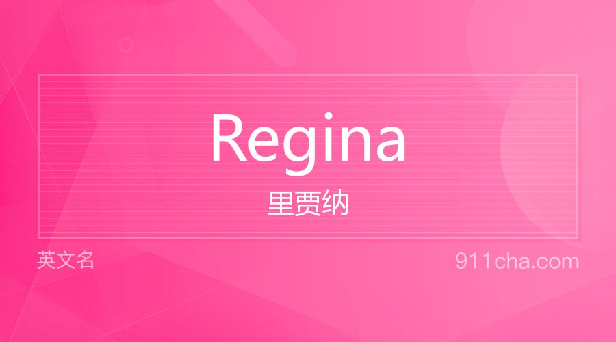 Regina 里贾纳