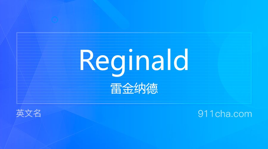 Reginald 雷金纳德