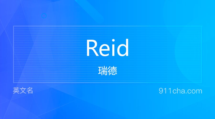 Reid 瑞德