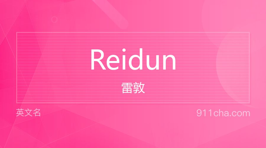 Reidun 雷敦