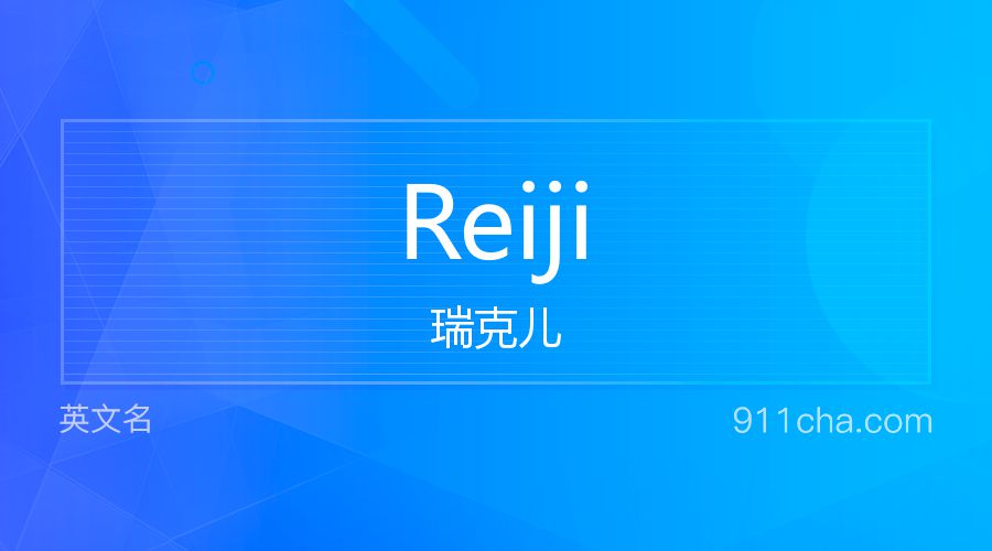 Reiji 瑞克儿