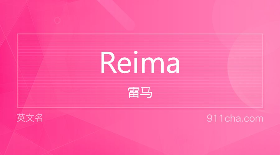 Reima 雷马