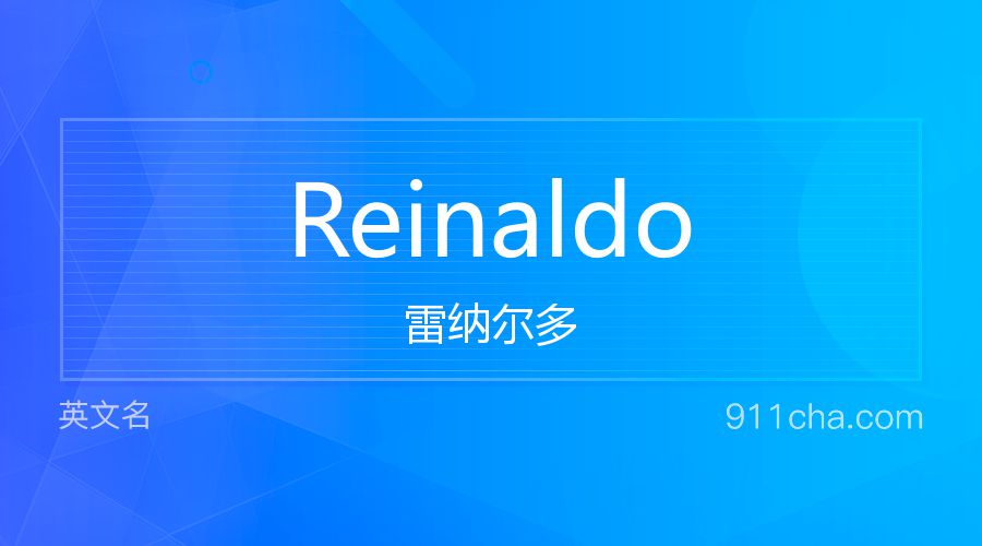 Reinaldo 雷纳尔多