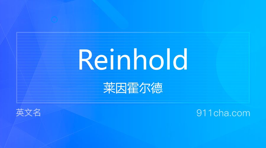 Reinhold 莱因霍尔德