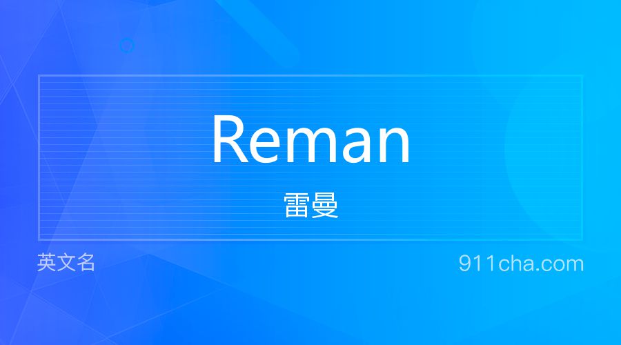 Reman 雷曼