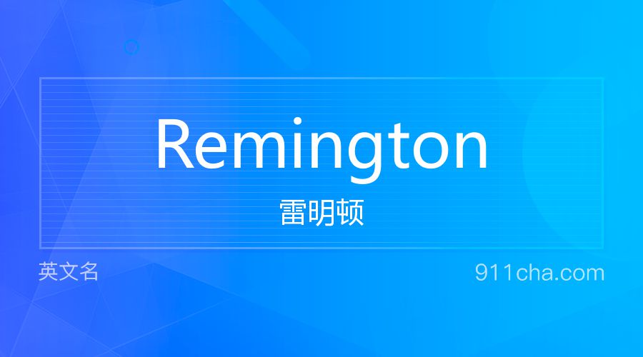 Remington 雷明顿