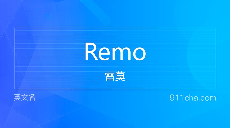 Remo 雷莫