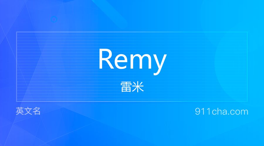 Remy 雷米