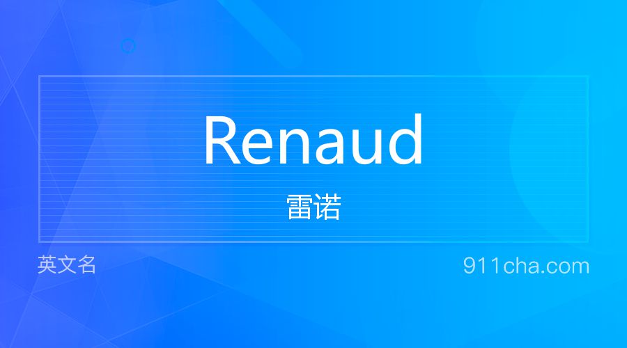 Renaud 雷诺