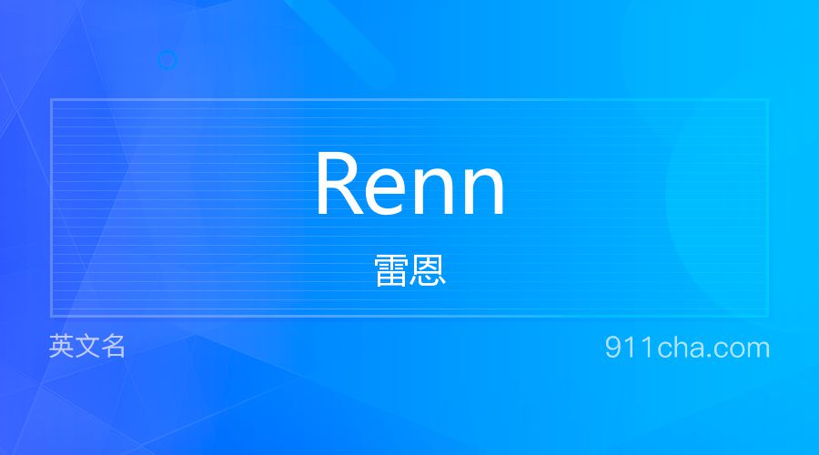 Renn 雷恩