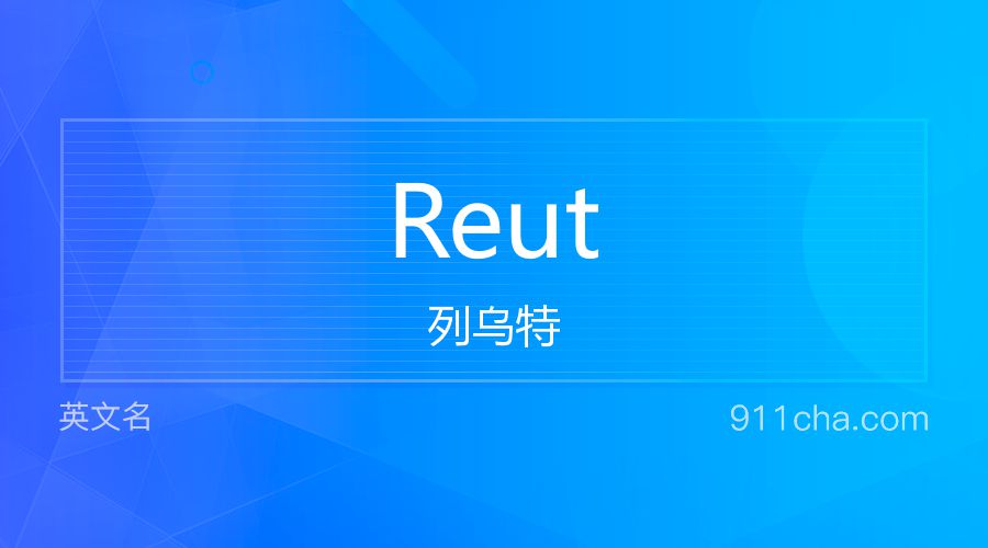 Reut 列乌特