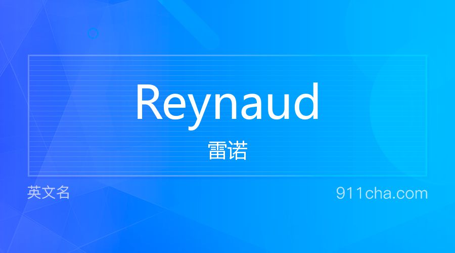 Reynaud 雷诺