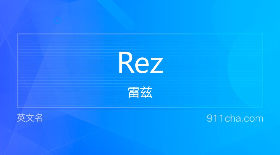 Rez 雷兹