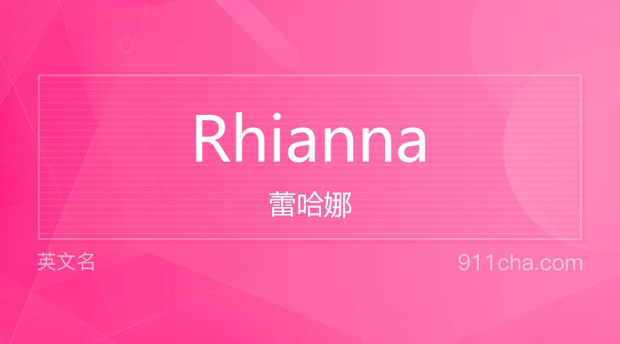 Rhianna 蕾哈娜