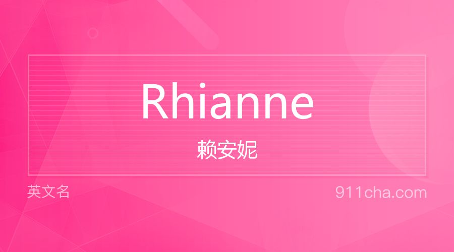 Rhianne 赖安妮