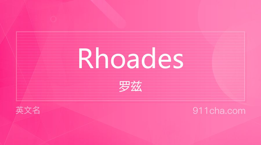 Rhoades 罗兹