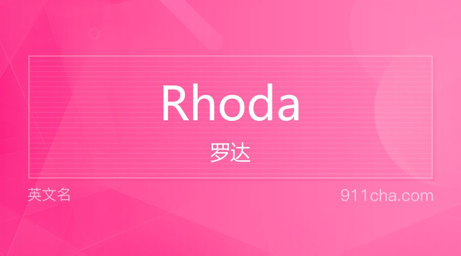 Rhoda 罗达