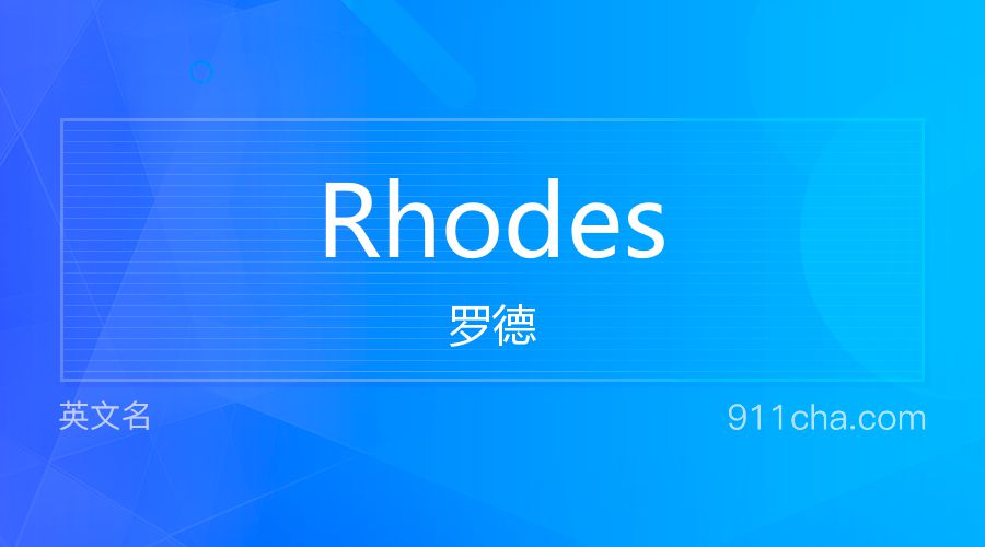 Rhodes 罗德