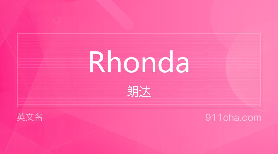 Rhonda 朗达