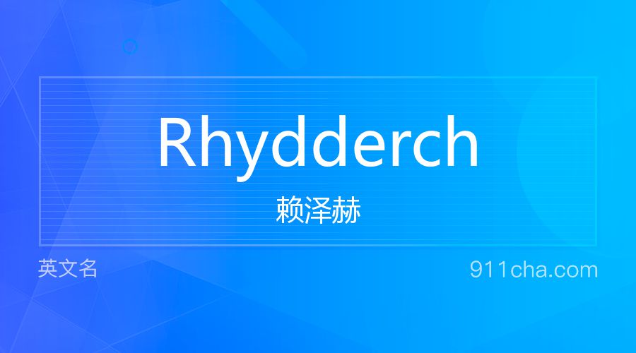 Rhydderch 赖泽赫