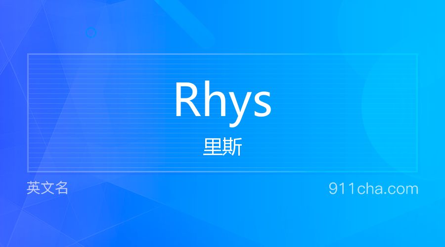 Rhys 里斯