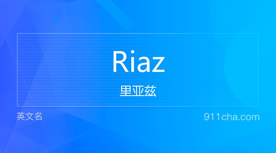 Riaz 里亚兹