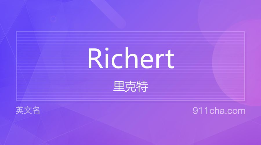 Richert 里克特