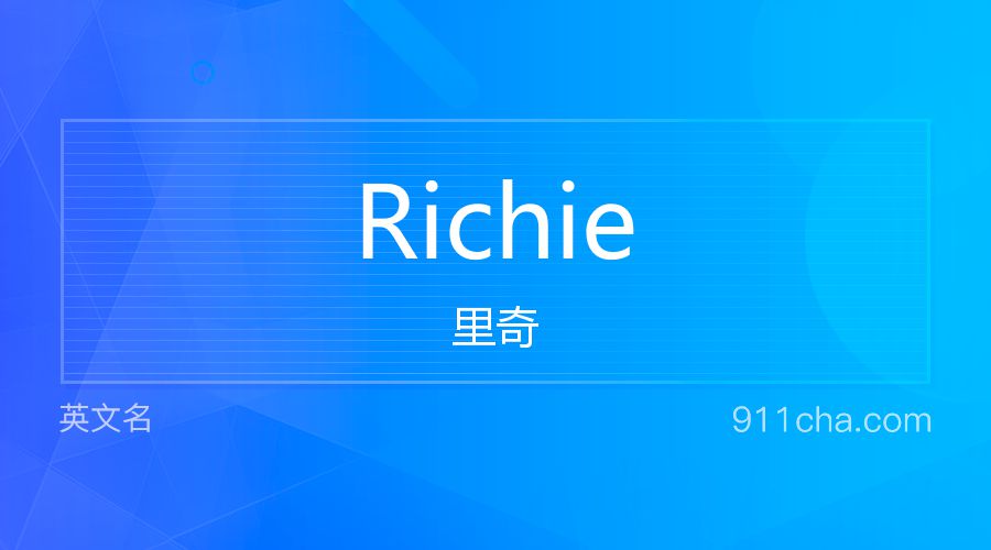 Richie 里奇